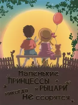 Маленькие принцессы и рыцари никогда не ссорятся