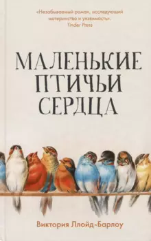 Маленькие птичьи сердца