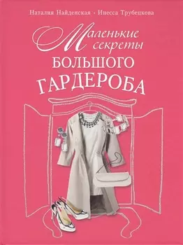 Маленькие секреты большого гардероба
