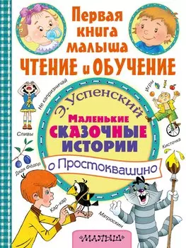Маленькие сказочные истории о Простоквашино