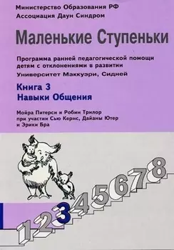 Маленькие ступеньки. Программа ранней педагогической помощи детям с отклонениями в развитии. Книга 3. Навыки общения