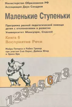 Маленькие ступеньки. Программа ранней педагогической помощи детям с отклонениями в развитии. Книга 6. Восприятие речи