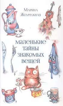 Маленькие тайны знакомых вещей