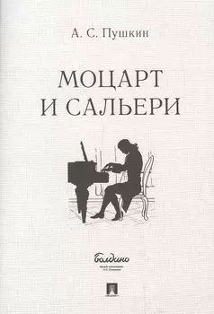 Маленькие трагедии. Моцарт и Сальери
