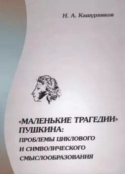 "Маленькие трагедии" Пушкина: проблемы циклового и символического смыслообразования