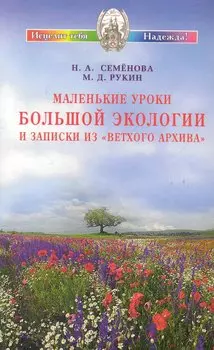 Маленькие уроки Большой экологии и записки из "Ветхого архива"