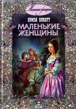 Маленькие женщины.