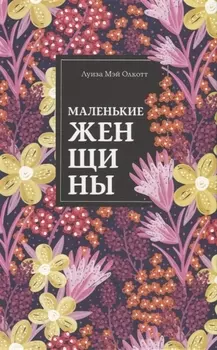 Маленькие женщины