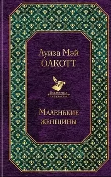 Маленькие женщины