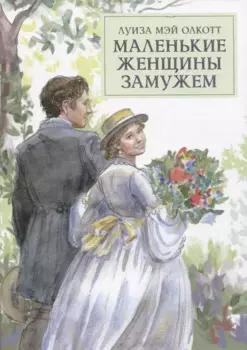Маленькие женщины замужем