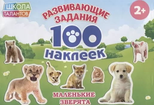 Маленькие зверята