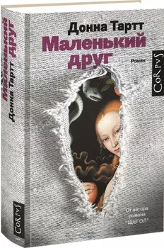 Маленький друг