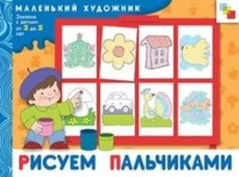 Маленький художник Рисуем пальчиками (художественный альбом для занятий с детьми 3-5 лет) (мягк). Янушко Е. (Мозаика)