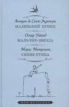 Маленький принц. Мальчик-звезда. Синяя птица