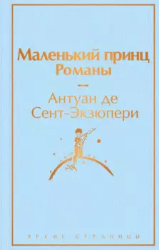 Маленький принц. Романы