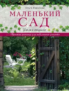 Маленький сад: уголки отдыха