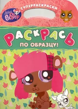 Маленький зоомагазин. Раскрась по образцу!