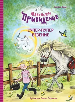 Маленькое привидение. Супер-пупер везение. Сказка