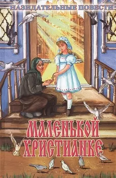 Маленькой христианке (илл. Ясинской и др.)