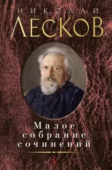 Малое собрание сочинений