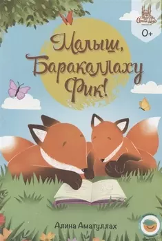 Малыш, Ббаракаллаху Фик!