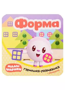 Малышарики. Гармошка-развивашка. Форма