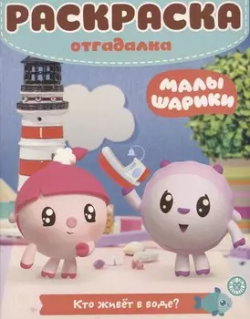 Малышарики. Кто живет в воде? Раскраска-отгадалка. РО № 1902