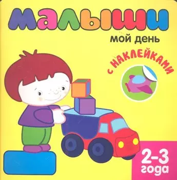 Малыши. Мой день с наклейками 2-3 года