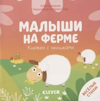 Малыши на ферме Книжка с окошками