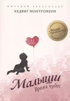 Малыши. Время чудес (0–2 года)