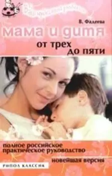 Мама и дитя. От трех до пяти лет. Полное российское практическое руководство.Новейшая версия