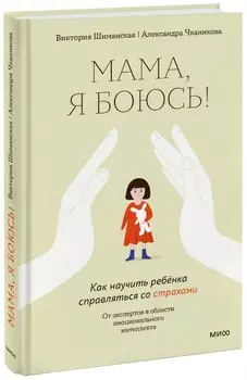 Мама, я боюсь! Как научить ребенка справляться со страхами