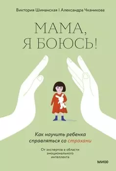 Мама, я боюсь! Как научить ребенка справляться со страхами (с автографом)