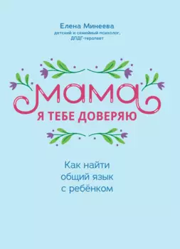 Мама, я тебя доверяю: как найти общий язык с ребенком