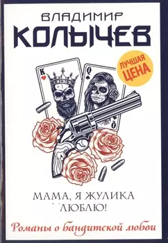 Мама, я жулика люблю!