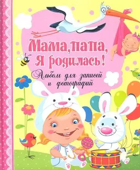 Мамапапая родилась! Альбом для записей и фотографий