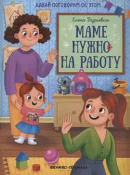 Маме нужно на работу