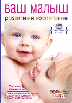 Мамина кн.Ваш малыш от рож.до года.Разв.и восп.