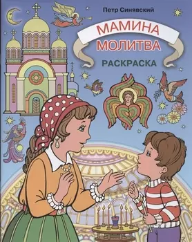 Мамина молитва Раскраска