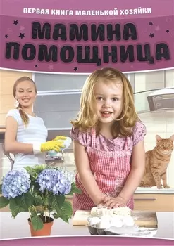 Мамина помощница. Первая книга маленькой хозяйки