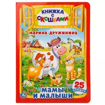 Мамы и малыши
