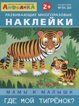 Мамы и малыши. Где мой тигренок?