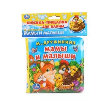 Мамы и малыши. Книга-пищалка для ванны