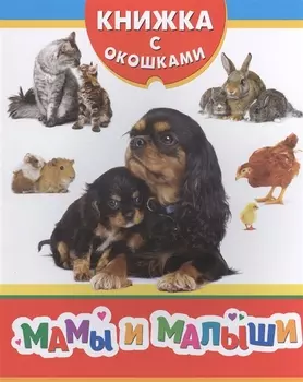 Мамы и малыши Книжка с окошками