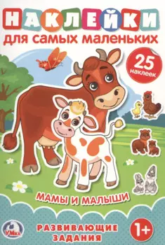 Мамы и малыши (Наклейки для самых маленьких А5 с развивающими заданиями)