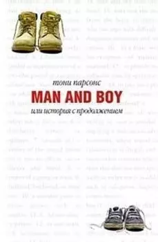 Man and Boy. Мужчина и мальчик, или История с продолжением