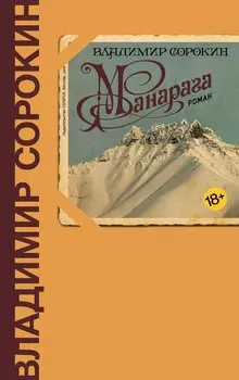 Манарага: роман