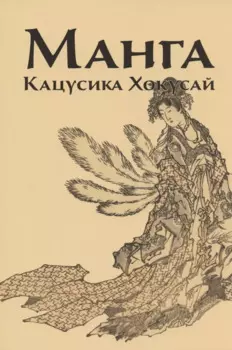 Манга. Кацусика Хокусай