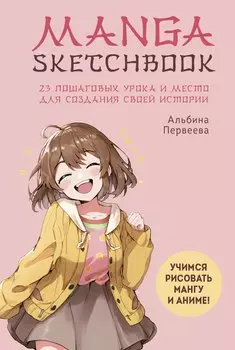 Manga Sketchbook. Учимся рисовать мангу и аниме! 23 пошаговых урока и место для создания своей истории