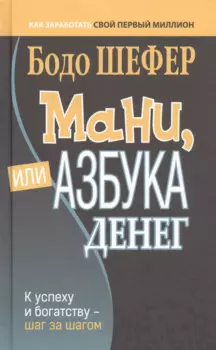 Мани, или Азбука денег: К успеху и богатству - шаг за шагом